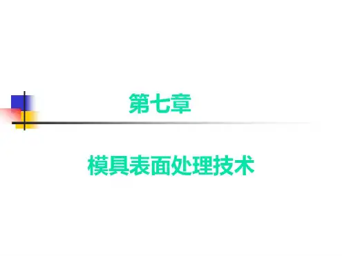 模具表面处理技术