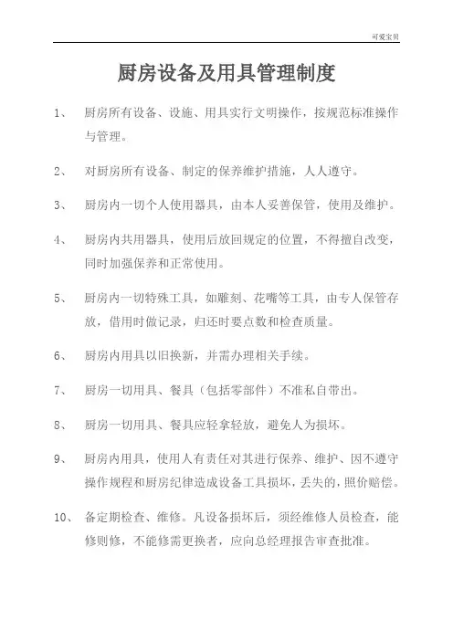 厨房设备用具管理制度