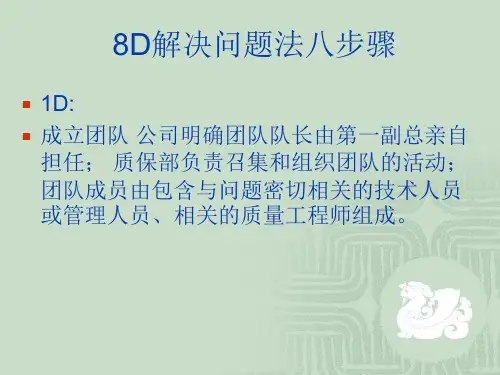 8D解决问题八大步骤