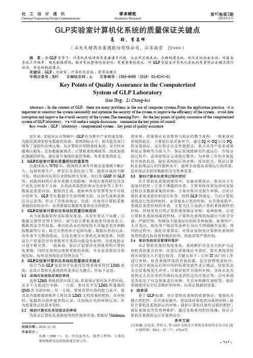 GLP实验室计算机化系统的质量保证关键点