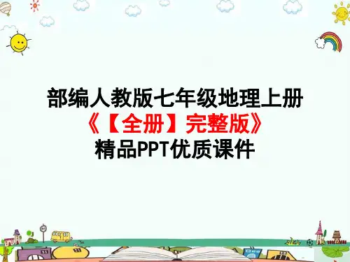 部编人教版七年级地理上册《【全册】完整版》精品PPT优质课件