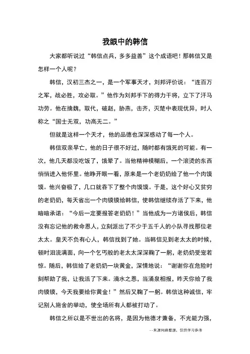 我眼中的韩信_优秀作文