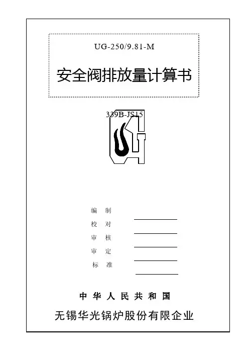 安全阀排放量计算书