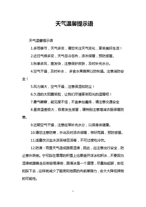 天气温馨提示语