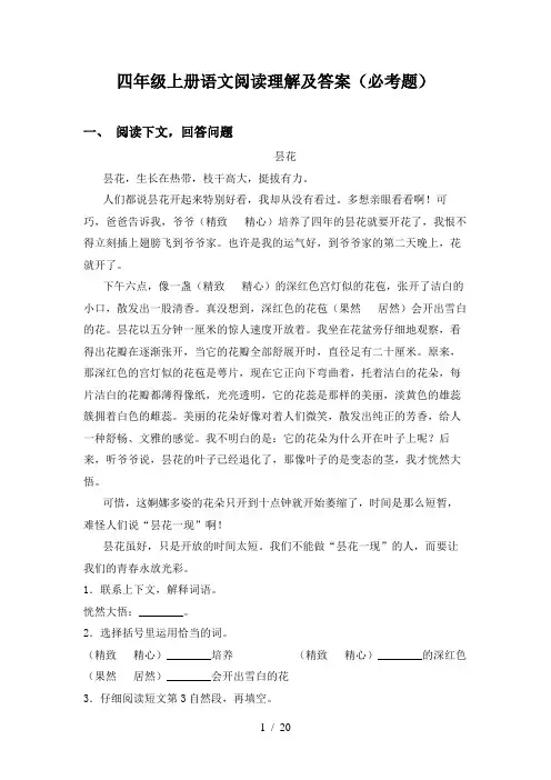 四年级上册语文阅读理解及答案(必考题)