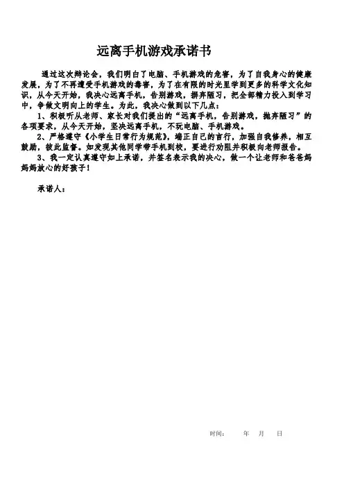 远离手机游戏承诺书