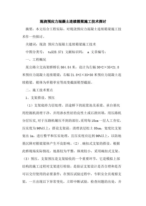 现浇预应力混凝土连续箱梁施工技术
