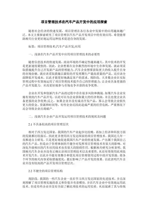 项目管理技术在汽车产品开发中的应用探索