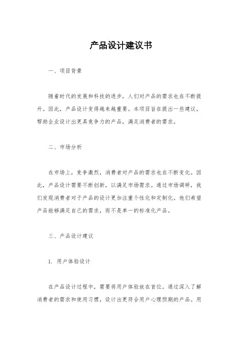 产品设计建议书