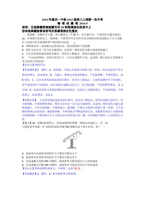 【名师解析】重庆市重庆一中2015届高三上学期第一次月考物理试题 Word版含解析