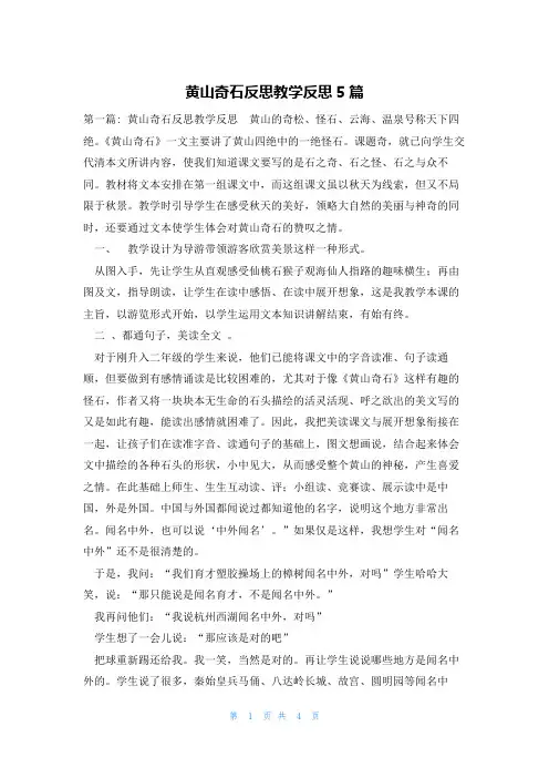 黄山奇石反思教学反思5篇