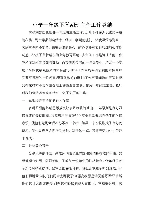 2020年春一年级上学期班主任工作总结