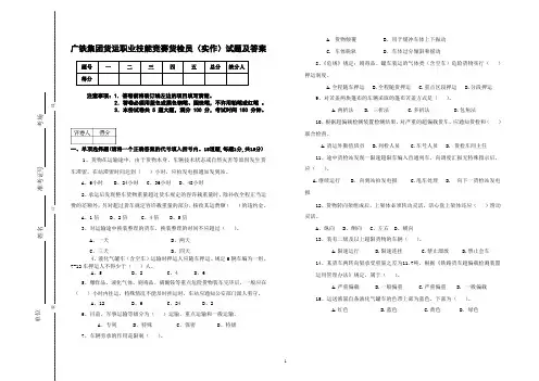 广铁集团货运职业技能竞赛货检员(实作)试题及答案