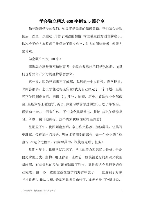 学会独立精选600字例文5篇分享