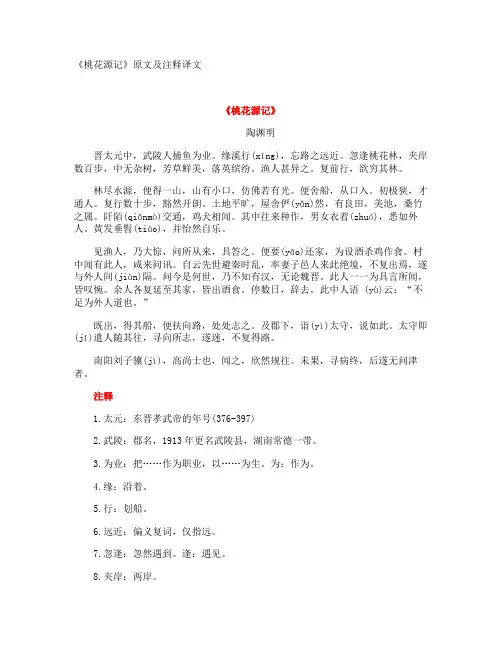 《桃花源记》原文及注释译文