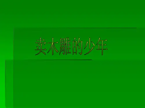 《卖木雕的少年》教学课件