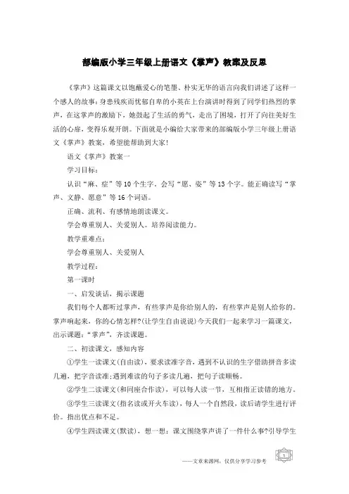 部编版小学三年级上册语文《掌声》教案及反思