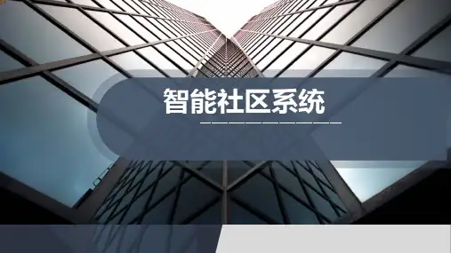 智能社区系统产品解决方案