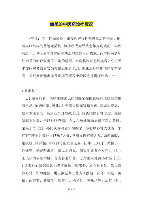 痴呆的中医药治疗近况