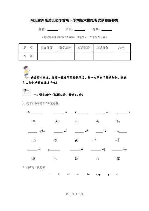 河北省新版幼儿园学前班下学期期末模拟考试试卷附答案