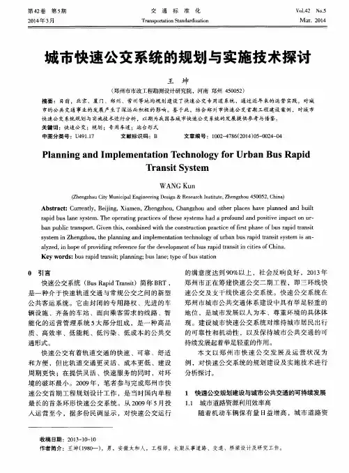 城市快速公交系统的规划与实施技术探讨