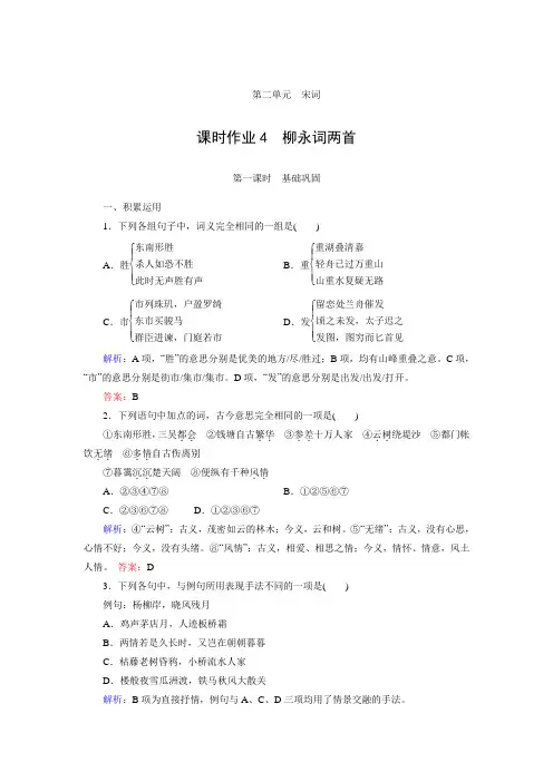高一语文人教版必修四课时作业：第4课 柳永词两首(含答案)