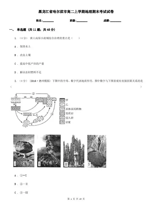 黑龙江省哈尔滨市高二上学期地理期末考试试卷