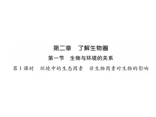 第1课时  环境中的生态因素  非生物因素对生物的影响.ppt