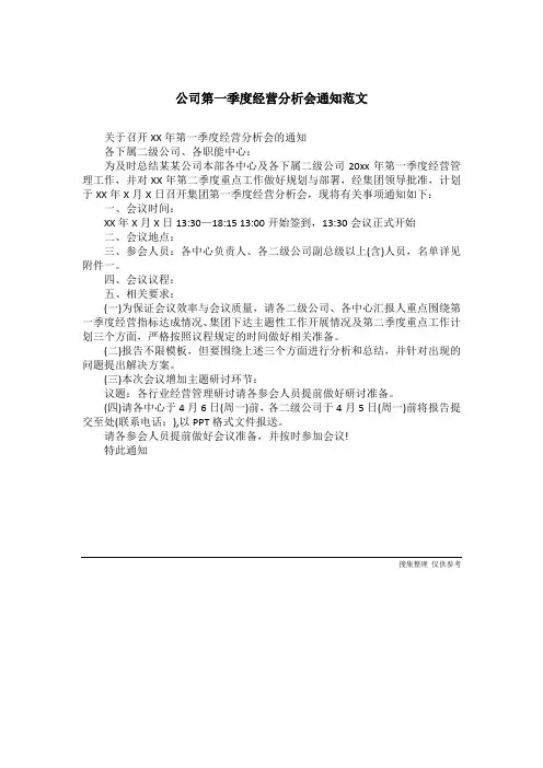 公司第一季度经营分析会通知范文