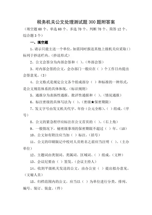 税务机关公文处理测试题300题附答案
