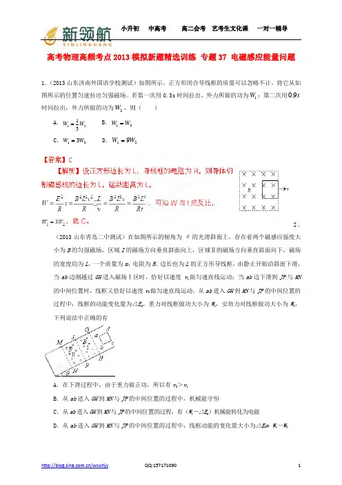 无锡新领航教育特供：2013年高考物理 高频考点模拟新题精选训练 专题37 电磁感应能量问题