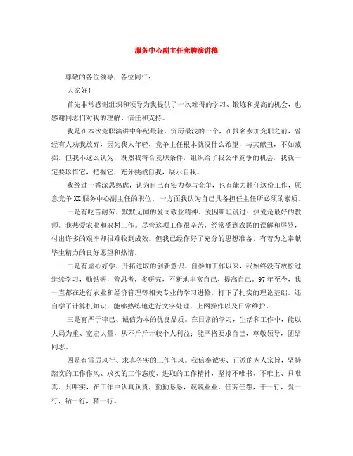 服务中心副主任竞聘演讲稿