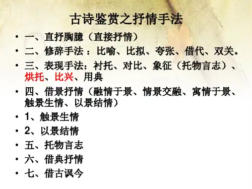 古诗鉴赏之抒情手法