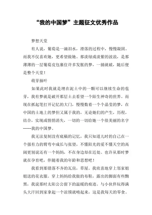 “我的中国梦”主题征文优秀作品