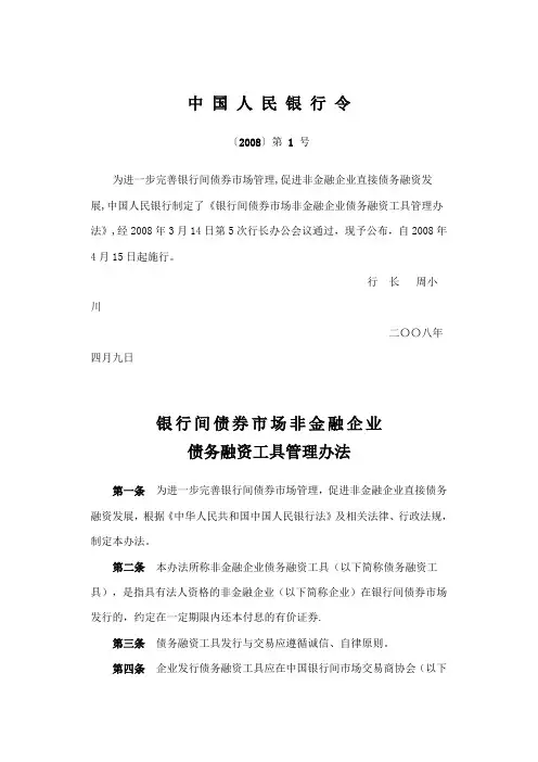 非金融企业债务融资工具管理办法