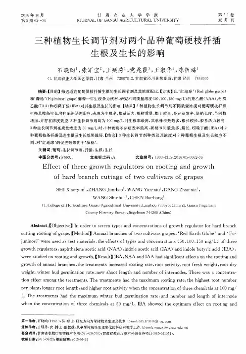 三种植物生长调节剂对两个品种葡萄硬枝扦插生根及生长的影响