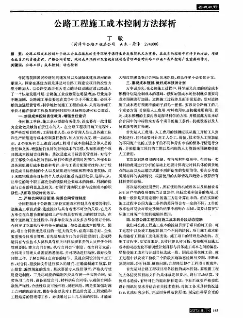 公路工程施工成本控制方法探析