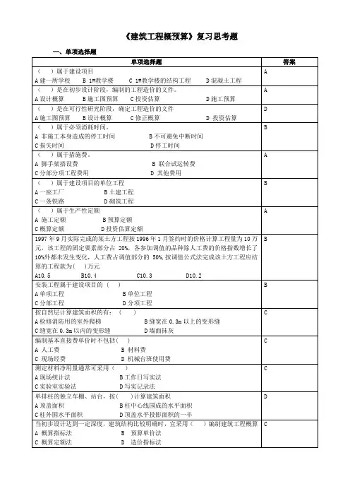 建筑工程概预算复习思考题