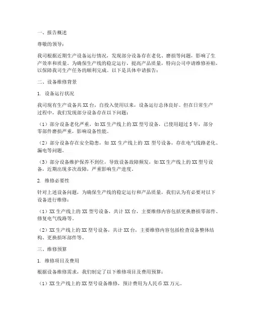 工厂维修补贴申请报告