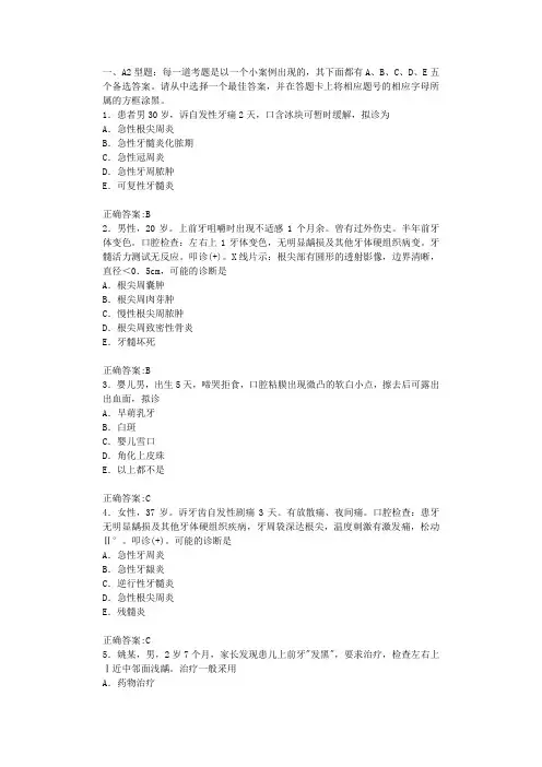 口腔学题库：口腔内科学(A2型题1)(含答案)