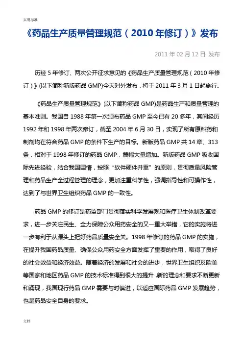 2010新版GMP要求规范