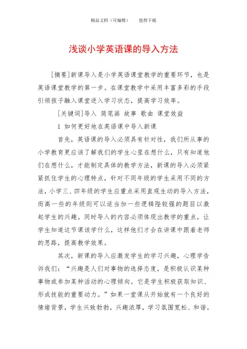 浅谈小学英语课的导入方法