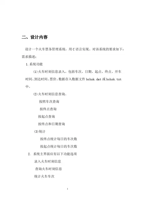 C语言课程设计--火车票管理系统