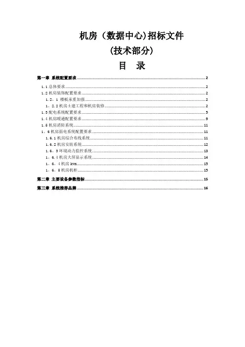 机房(数据中心)工程招标文件