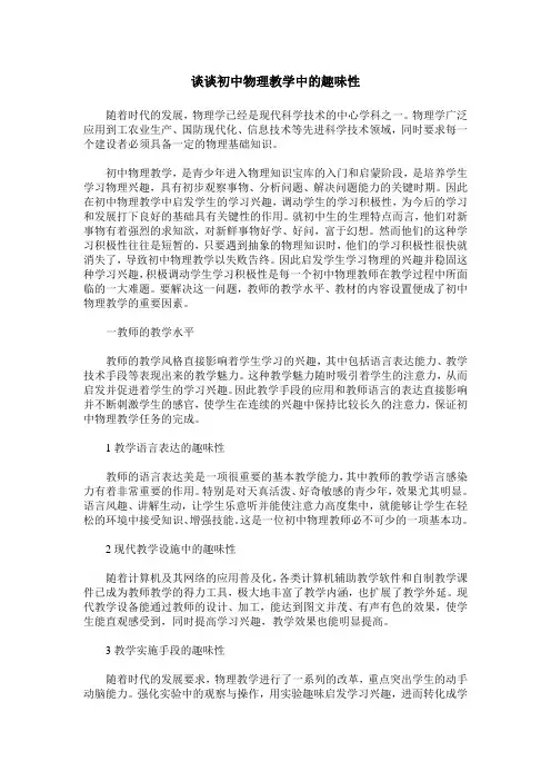 谈谈初中物理教学中的趣味性
