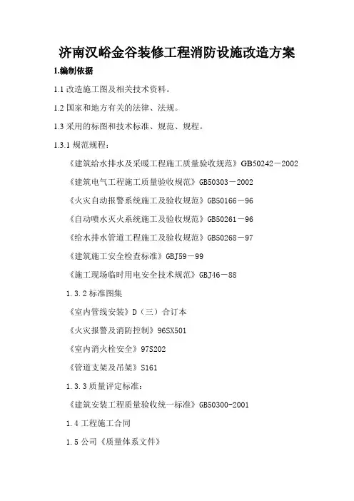 写字楼装修消防设施改造方案 2