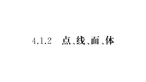 人教版数学七年级上册：4.1.2《点、线、面、体》习题课件(附答案)