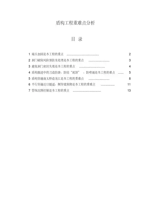 盾构工程重难点分析