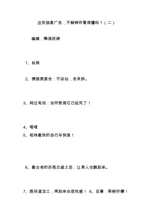 这些抽象广告,不解释你看得懂吗？(二)