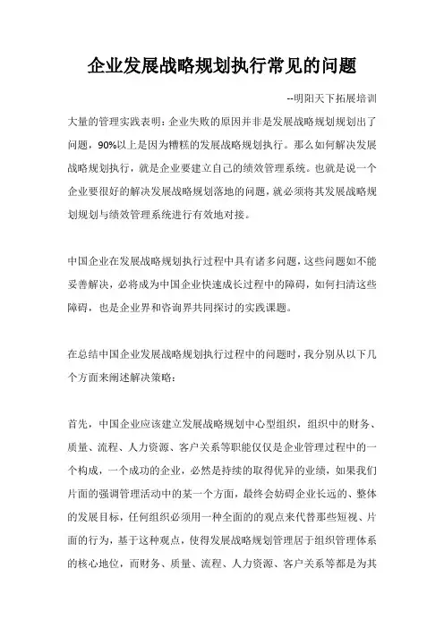 企业发展战略规划执行常见的问题